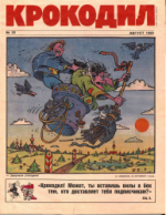 Обложка для Крокодил, 1990 , № 22.pdf